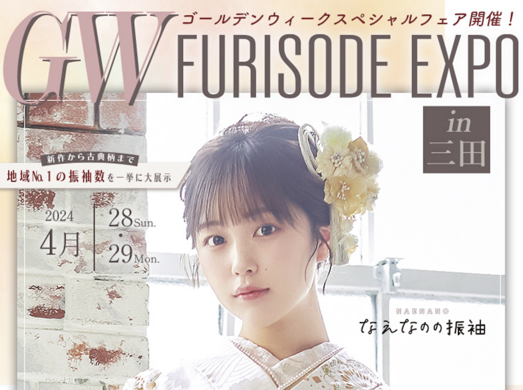 予告：8/11・12振袖エキスポ in 京都西陣前田 SUMMER FURISODE